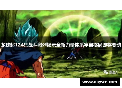 龙珠超124集战斗激烈揭示全新力量体系宇宙格局即将变动
