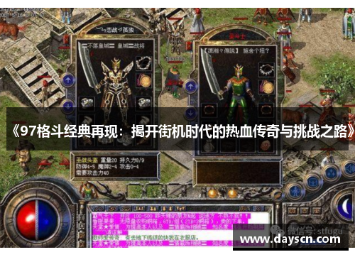 《97格斗经典再现：揭开街机时代的热血传奇与挑战之路》