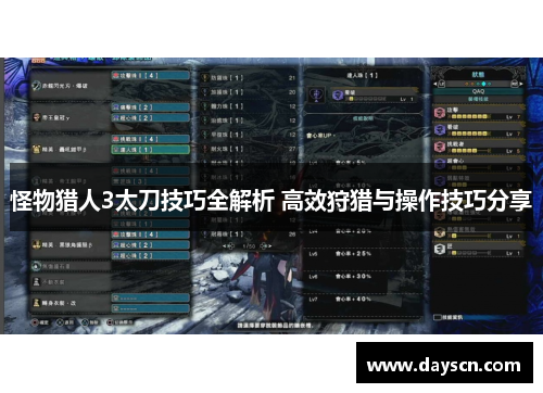 怪物猎人3太刀技巧全解析 高效狩猎与操作技巧分享