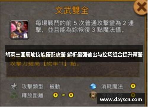 胡莱三国周瑜技能搭配攻略 解析最强输出与控场组合提升策略