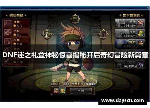 DNF迷之礼盒神秘惊喜揭秘开启奇幻冒险新篇章