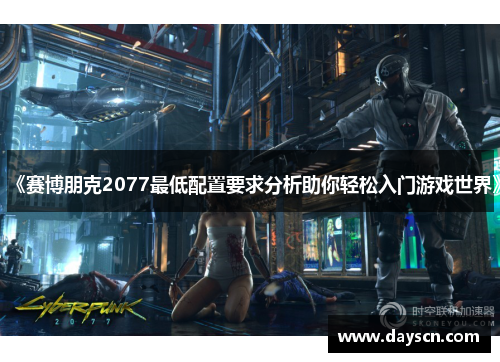 《赛博朋克2077最低配置要求分析助你轻松入门游戏世界》