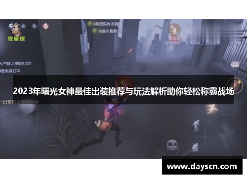 2023年曙光女神最佳出装推荐与玩法解析助你轻松称霸战场