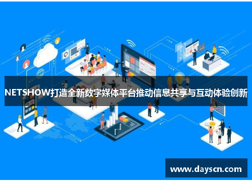 NETSHOW打造全新数字媒体平台推动信息共享与互动体验创新