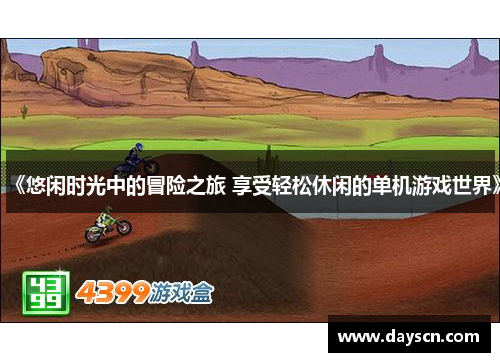 《悠闲时光中的冒险之旅 享受轻松休闲的单机游戏世界》