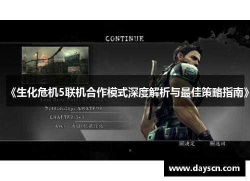 《生化危机5联机合作模式深度解析与最佳策略指南》