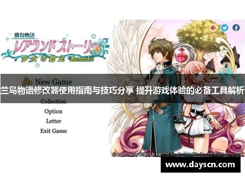 兰岛物语修改器使用指南与技巧分享 提升游戏体验的必备工具解析