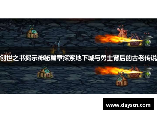 创世之书揭示神秘篇章探索地下城与勇士背后的古老传说