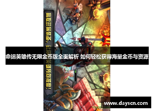 命运英雄传无限金币版全面解析 如何轻松获得海量金币与资源