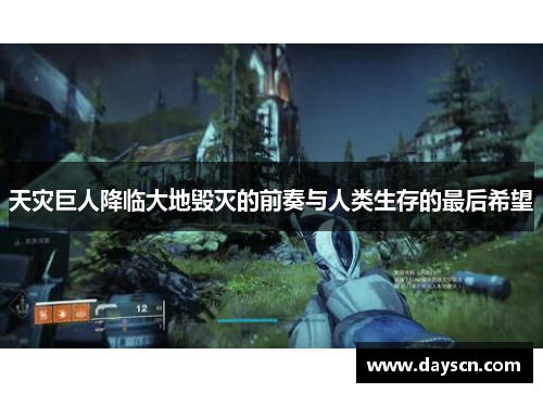 天灾巨人降临大地毁灭的前奏与人类生存的最后希望