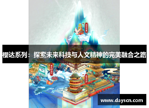 樱达系列：探索未来科技与人文精神的完美融合之路