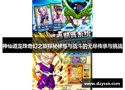 神仙道龙珠奇幻之旅探秘修炼与战斗的无尽传承与挑战