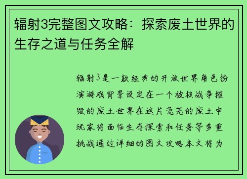 辐射3完整图文攻略：探索废土世界的生存之道与任务全解