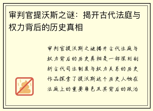 审判官提沃斯之谜：揭开古代法庭与权力背后的历史真相