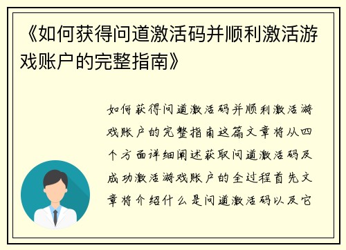 《如何获得问道激活码并顺利激活游戏账户的完整指南》