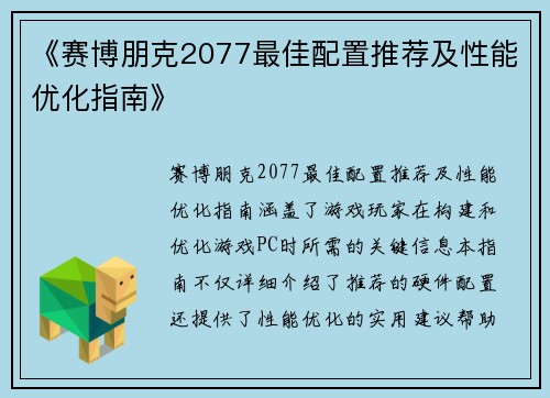 《赛博朋克2077最佳配置推荐及性能优化指南》