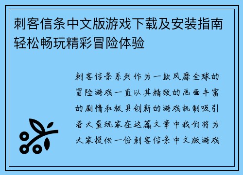 刺客信条中文版游戏下载及安装指南轻松畅玩精彩冒险体验