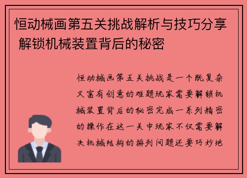 恒动械画第五关挑战解析与技巧分享 解锁机械装置背后的秘密