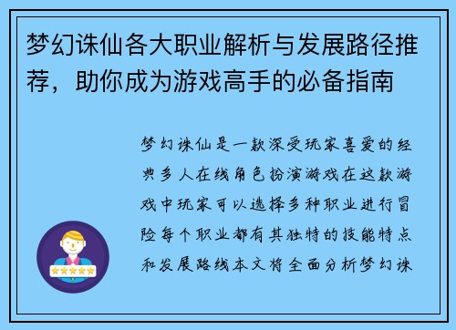 梦幻诛仙各大职业解析与发展路径推荐，助你成为游戏高手的必备指南