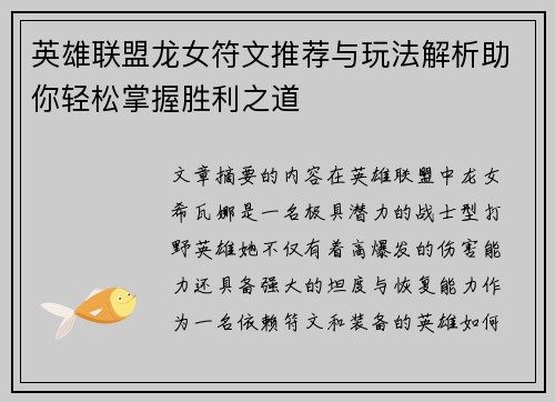 英雄联盟龙女符文推荐与玩法解析助你轻松掌握胜利之道
