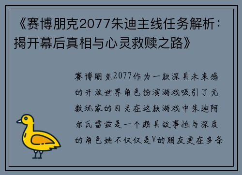 《赛博朋克2077朱迪主线任务解析：揭开幕后真相与心灵救赎之路》