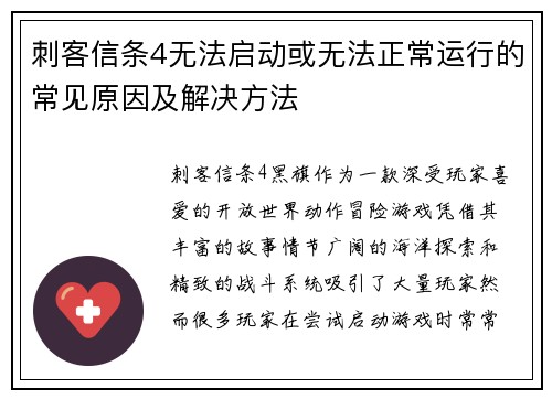 刺客信条4无法启动或无法正常运行的常见原因及解决方法