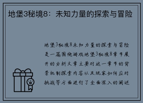 地堡3秘境8：未知力量的探索与冒险