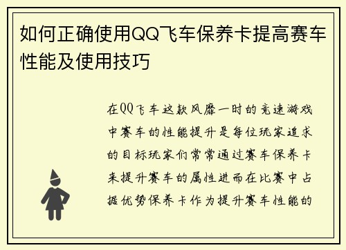 如何正确使用QQ飞车保养卡提高赛车性能及使用技巧