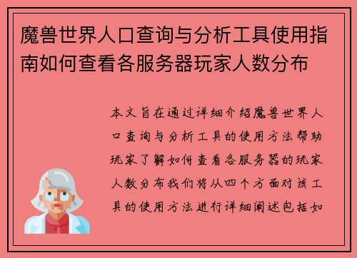 魔兽世界人口查询与分析工具使用指南如何查看各服务器玩家人数分布