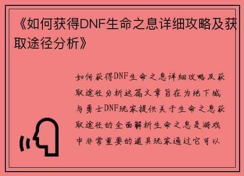 《如何获得DNF生命之息详细攻略及获取途径分析》