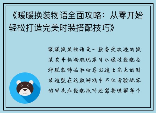 《暖暖换装物语全面攻略：从零开始轻松打造完美时装搭配技巧》