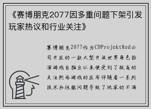 《赛博朋克2077因多重问题下架引发玩家热议和行业关注》