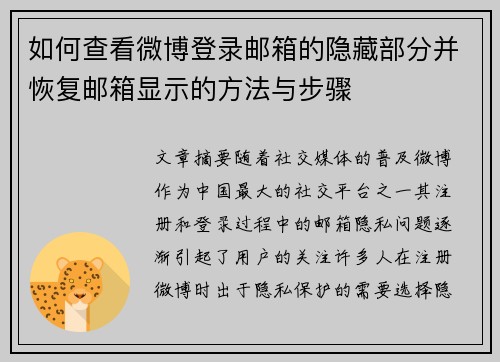 如何查看微博登录邮箱的隐藏部分并恢复邮箱显示的方法与步骤
