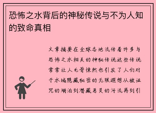 恐怖之水背后的神秘传说与不为人知的致命真相