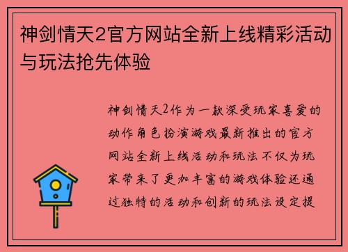 神剑情天2官方网站全新上线精彩活动与玩法抢先体验