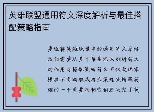 英雄联盟通用符文深度解析与最佳搭配策略指南