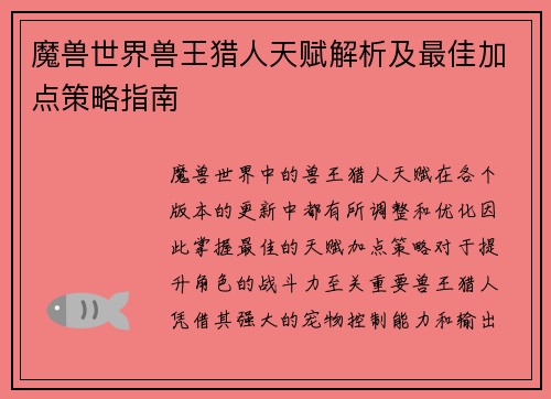魔兽世界兽王猎人天赋解析及最佳加点策略指南
