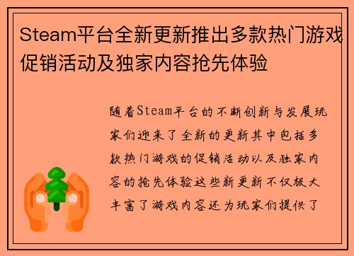 Steam平台全新更新推出多款热门游戏促销活动及独家内容抢先体验