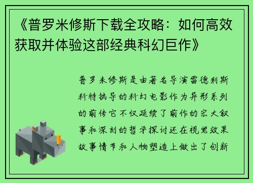 《普罗米修斯下载全攻略：如何高效获取并体验这部经典科幻巨作》