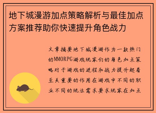 地下城漫游加点策略解析与最佳加点方案推荐助你快速提升角色战力
