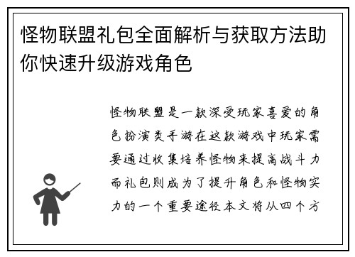 怪物联盟礼包全面解析与获取方法助你快速升级游戏角色 怪物联盟礼包全面解析与获取方法助你快速升级游戏角色