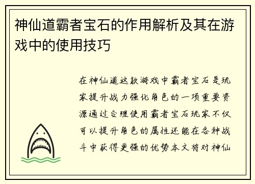 神仙道霸者宝石的作用解析及其在游戏中的使用技巧 神仙道霸者宝石的作用解析及其在游戏中的使用技巧