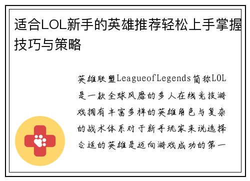适合LOL新手的英雄推荐轻松上手掌握技巧与策略 适合LOL新手的英雄推荐轻松上手掌握技巧与策略