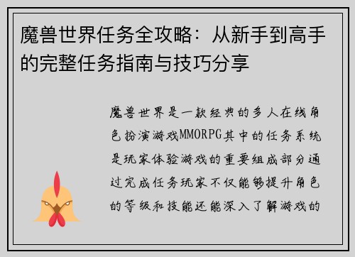 魔兽世界任务全攻略:从新手到高手的完整任务指南与技巧分享 魔兽世界任务全攻略:从新手到高手的完整任务指南与技巧分享
