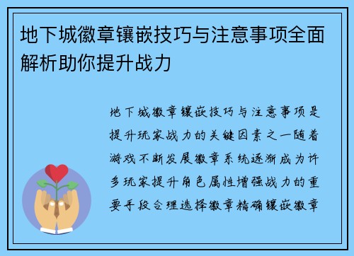 地下城徽章镶嵌技巧与注意事项全面解析助你提升战力