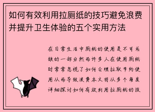 如何有效利用拉厕纸的技巧避免浪费并提升卫生体验的五个实用方法