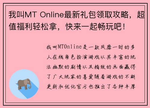 我叫MT Online最新礼包领取攻略，超值福利轻松拿，快来一起畅玩吧！