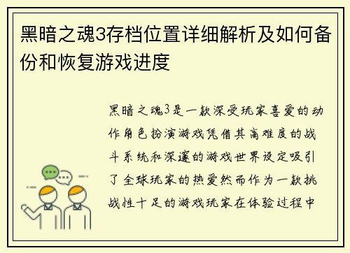黑暗之魂3存档位置详细解析及如何备份和恢复游戏进度