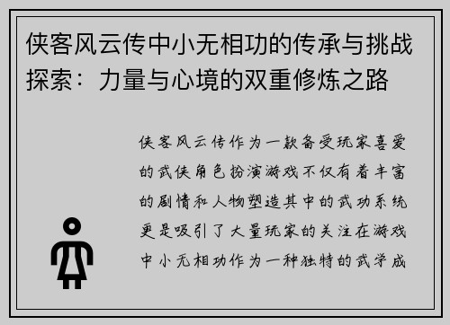 侠客风云传中小无相功的传承与挑战探索：力量与心境的双重修炼之路