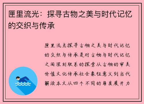 匣里流光：探寻古物之美与时代记忆的交织与传承